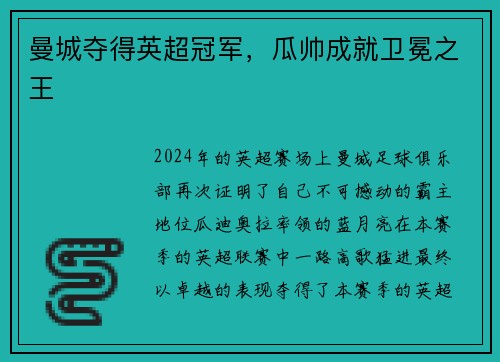 曼城夺得英超冠军，瓜帅成就卫冕之王