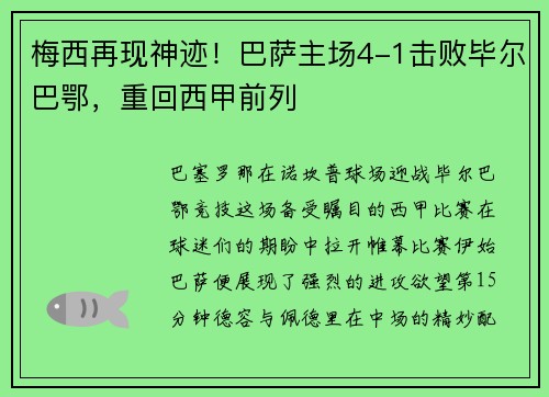 梅西再现神迹!巴萨主场4-1击败毕尔巴鄂,重回西甲前列