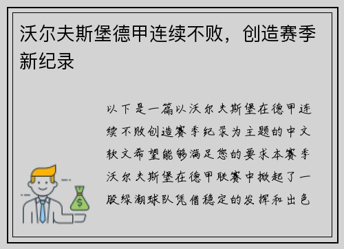 沃尔夫斯堡德甲连续不败，创造赛季新纪录