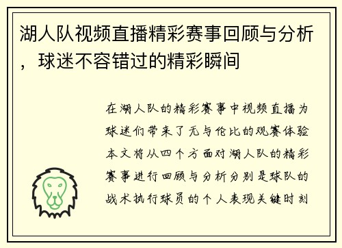 湖人队视频直播精彩赛事回顾与分析，球迷不容错过的精彩瞬间