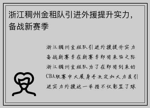 浙江稠州金租队引进外援提升实力，备战新赛季