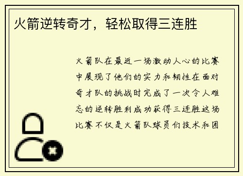 火箭逆转奇才，轻松取得三连胜