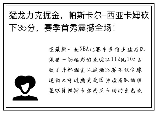 猛龙力克掘金，帕斯卡尔-西亚卡姆砍下35分，赛季首秀震撼全场！