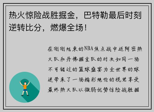 热火惊险战胜掘金，巴特勒最后时刻逆转比分，燃爆全场！