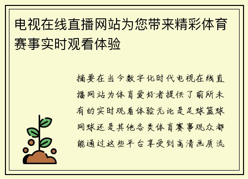 电视在线直播网站为您带来精彩体育赛事实时观看体验