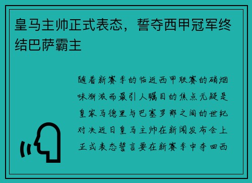 皇马主帅正式表态，誓夺西甲冠军终结巴萨霸主