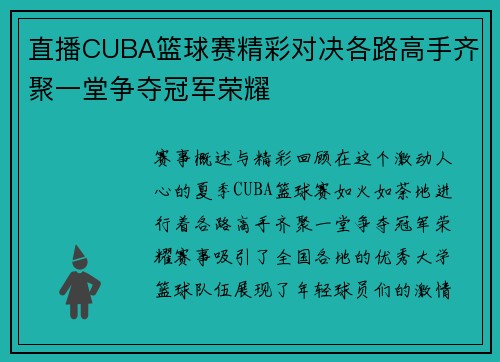直播CUBA篮球赛精彩对决各路高手齐聚一堂争夺冠军荣耀