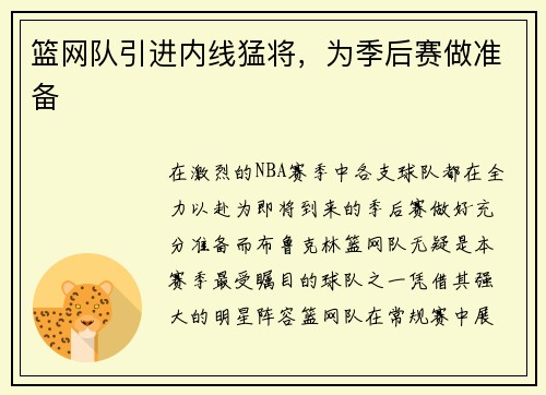 篮网队引进内线猛将，为季后赛做准备