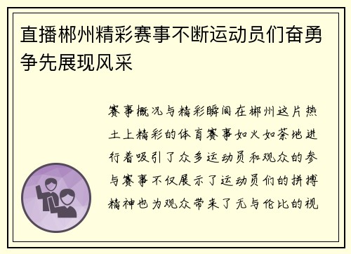 直播郴州精彩赛事不断运动员们奋勇争先展现风采