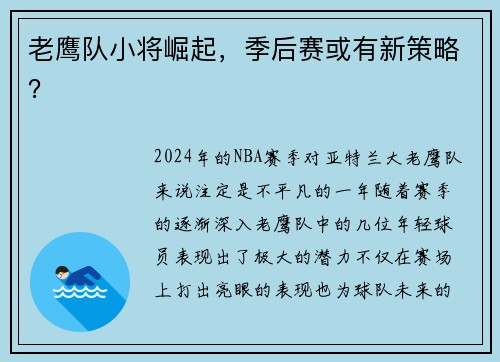 老鹰队小将崛起，季后赛或有新策略？