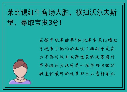 莱比锡红牛客场大胜，横扫沃尔夫斯堡，豪取宝贵3分！