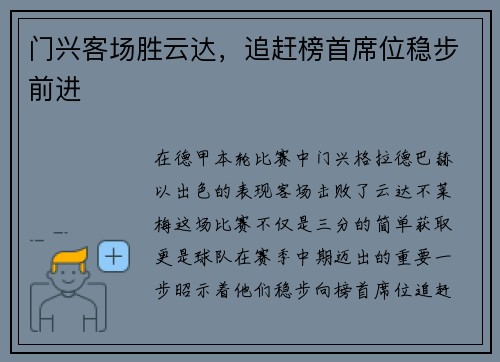 门兴客场胜云达，追赶榜首席位稳步前进