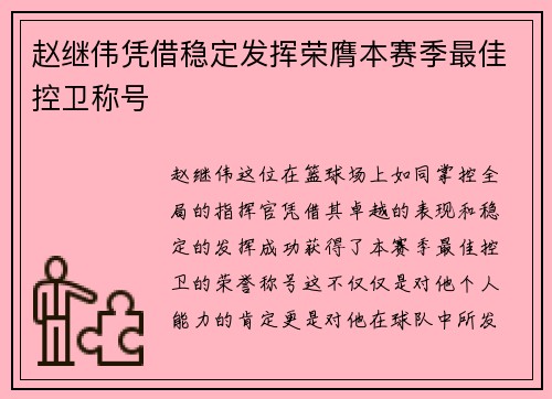 赵继伟凭借稳定发挥荣膺本赛季最佳控卫称号