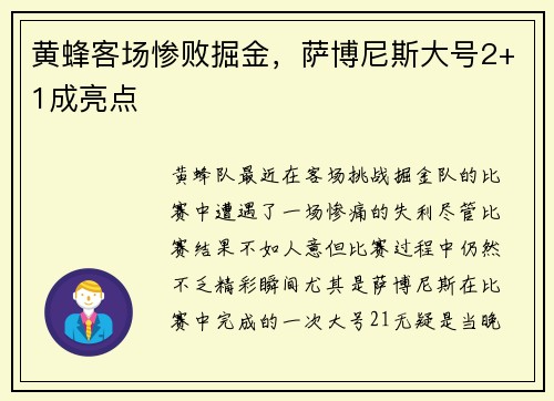黄蜂客场惨败掘金，萨博尼斯大号2+1成亮点
