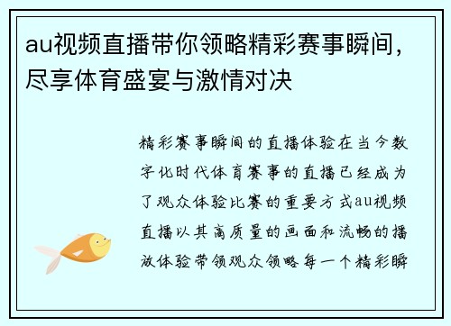 au视频直播带你领略精彩赛事瞬间，尽享体育盛宴与激情对决
