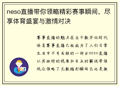 neso直播带你领略精彩赛事瞬间，尽享体育盛宴与激情对决