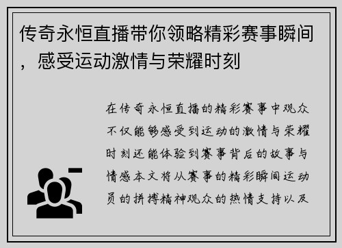 传奇永恒直播带你领略精彩赛事瞬间，感受运动激情与荣耀时刻