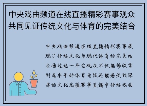 中央戏曲频道在线直播精彩赛事观众共同见证传统文化与体育的完美结合