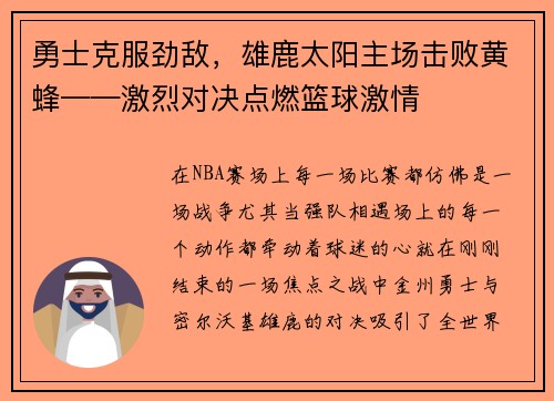 勇士克服劲敌，雄鹿太阳主场击败黄蜂——激烈对决点燃篮球激情