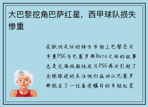 大巴黎挖角巴萨红星，西甲球队损失惨重