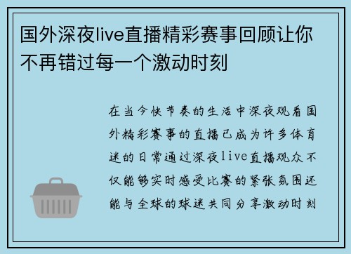 国外深夜live直播精彩赛事回顾让你不再错过每一个激动时刻