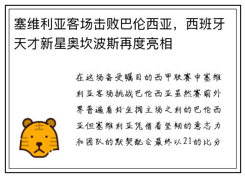 塞维利亚客场击败巴伦西亚，西班牙天才新星奥坎波斯再度亮相