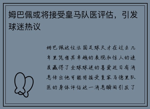姆巴佩或将接受皇马队医评估，引发球迷热议