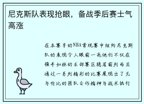 尼克斯队表现抢眼，备战季后赛士气高涨