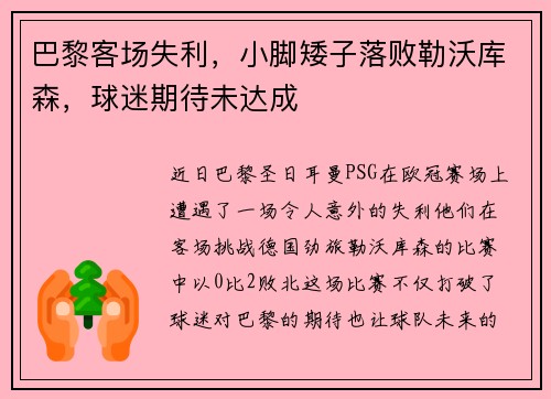 巴黎客场失利，小脚矮子落败勒沃库森，球迷期待未达成