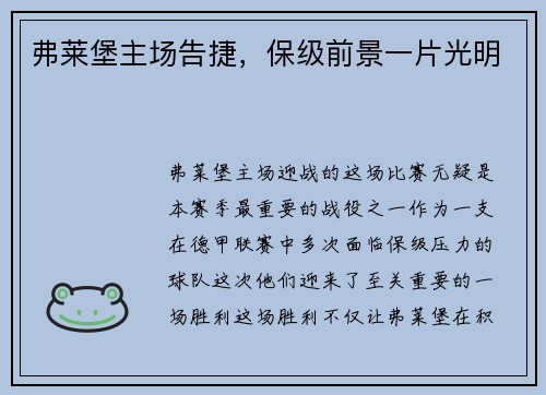 弗莱堡主场告捷，保级前景一片光明