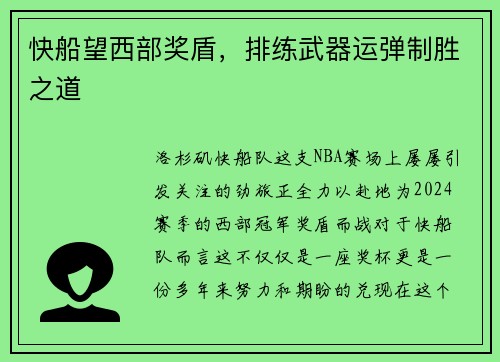 快船望西部奖盾，排练武器运弹制胜之道