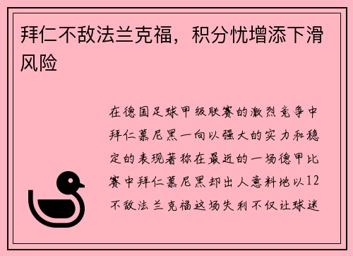 拜仁不敌法兰克福，积分忧增添下滑风险