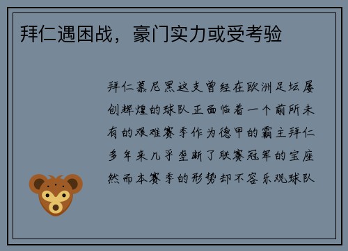 拜仁遇困战，豪门实力或受考验