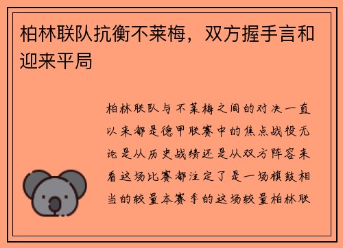 柏林联队抗衡不莱梅，双方握手言和迎来平局