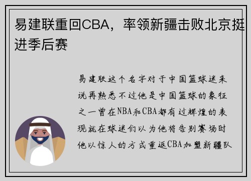 易建联重回CBA，率领新疆击败北京挺进季后赛