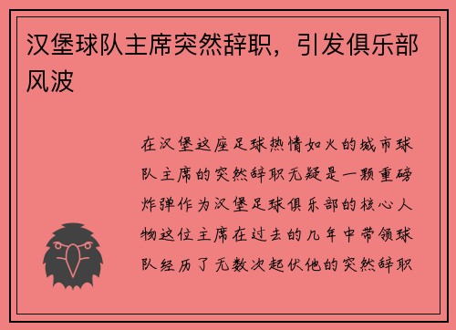 汉堡球队主席突然辞职，引发俱乐部风波