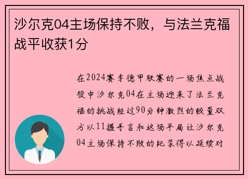 沙尔克04主场保持不败，与法兰克福战平收获1分