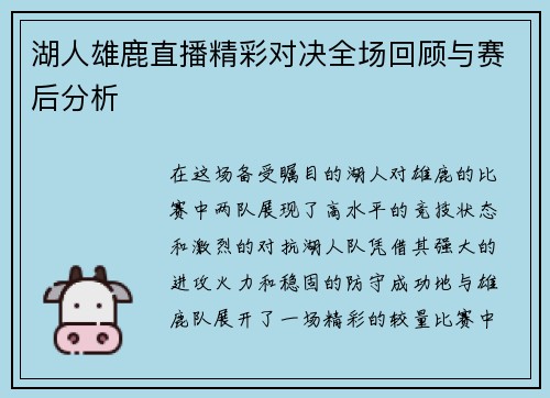湖人雄鹿直播精彩对决全场回顾与赛后分析