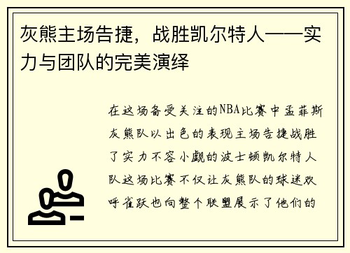 灰熊主场告捷，战胜凯尔特人——实力与团队的完美演绎