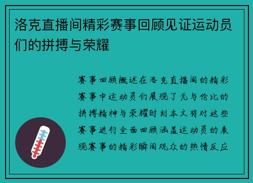 洛克直播间精彩赛事回顾见证运动员们的拼搏与荣耀
