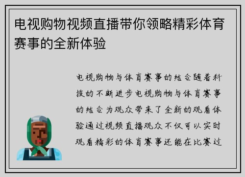 电视购物视频直播带你领略精彩体育赛事的全新体验