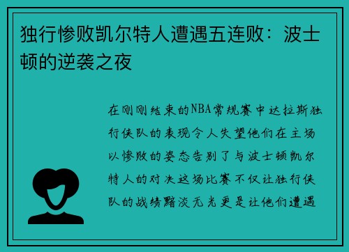 独行惨败凯尔特人遭遇五连败：波士顿的逆袭之夜