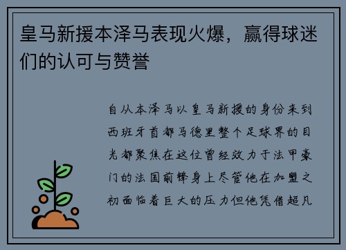 皇马新援本泽马表现火爆，赢得球迷们的认可与赞誉