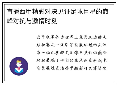 直播西甲精彩对决见证足球巨星的巅峰对抗与激情时刻