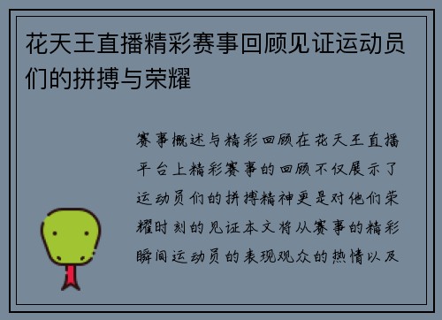 花天王直播精彩赛事回顾见证运动员们的拼搏与荣耀