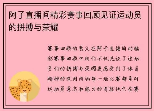 阿子直播间精彩赛事回顾见证运动员的拼搏与荣耀