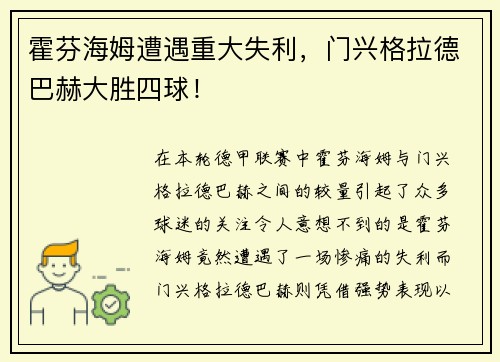 霍芬海姆遭遇重大失利，门兴格拉德巴赫大胜四球！