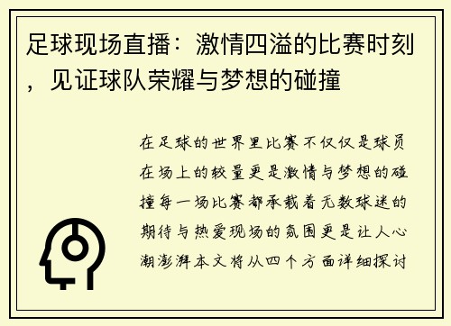 足球现场直播：激情四溢的比赛时刻，见证球队荣耀与梦想的碰撞