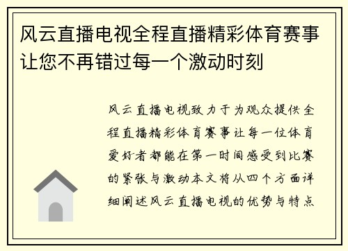 风云直播电视全程直播精彩体育赛事让您不再错过每一个激动时刻