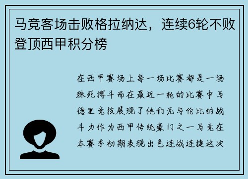 马竞客场击败格拉纳达，连续6轮不败登顶西甲积分榜